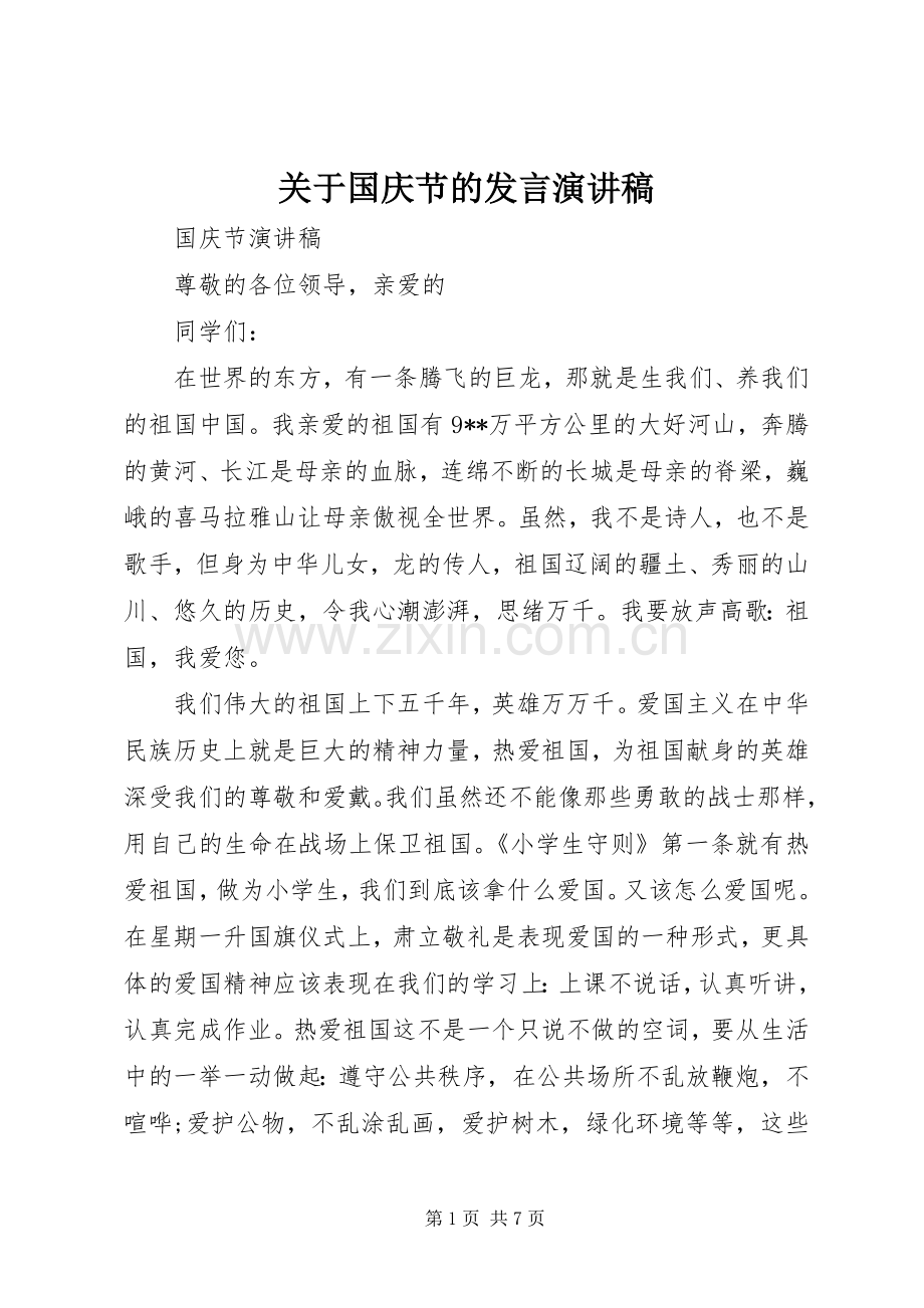 关于国庆节的发言演讲稿.docx_第1页