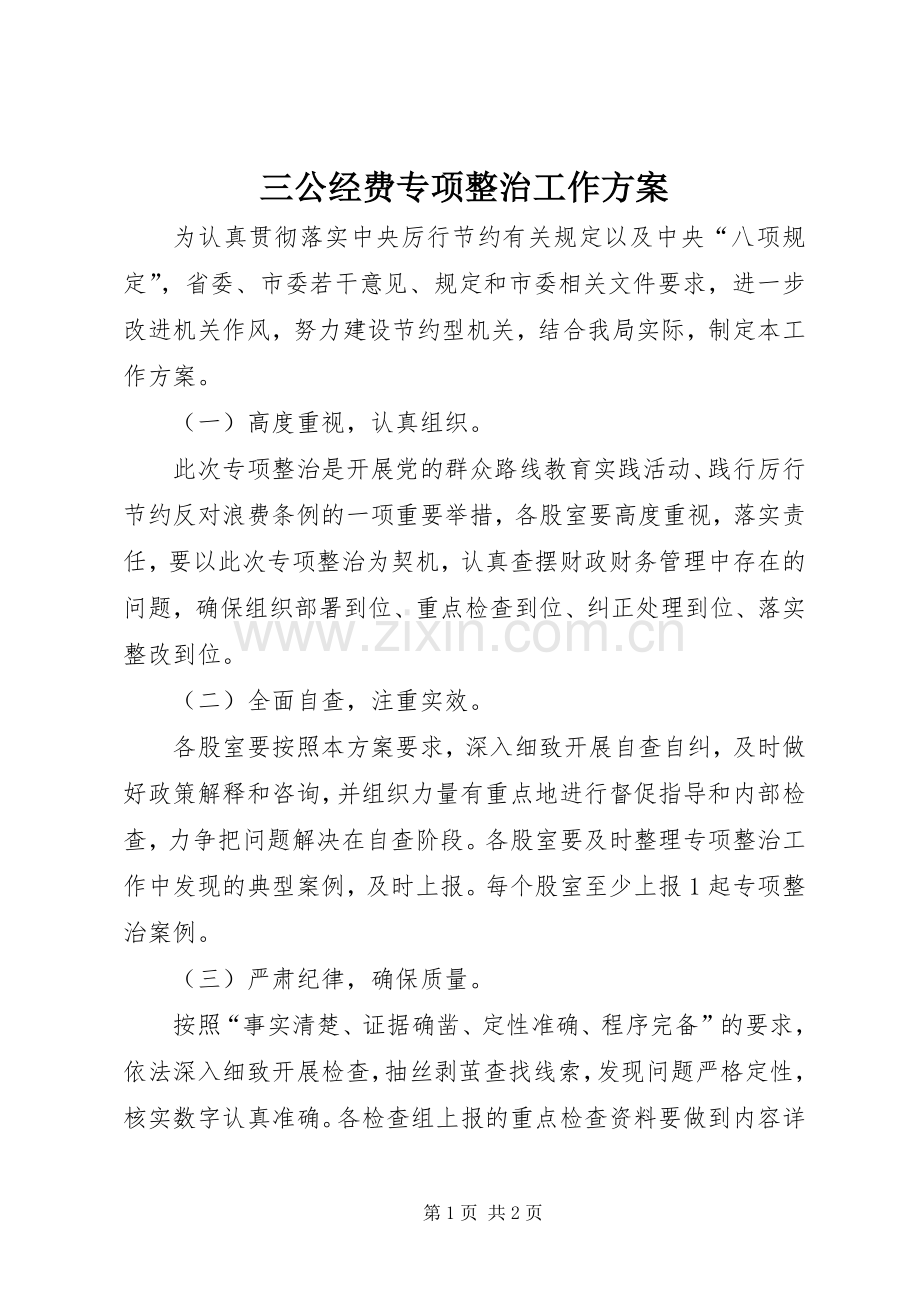 三公经费专项整治工作实施方案.docx_第1页