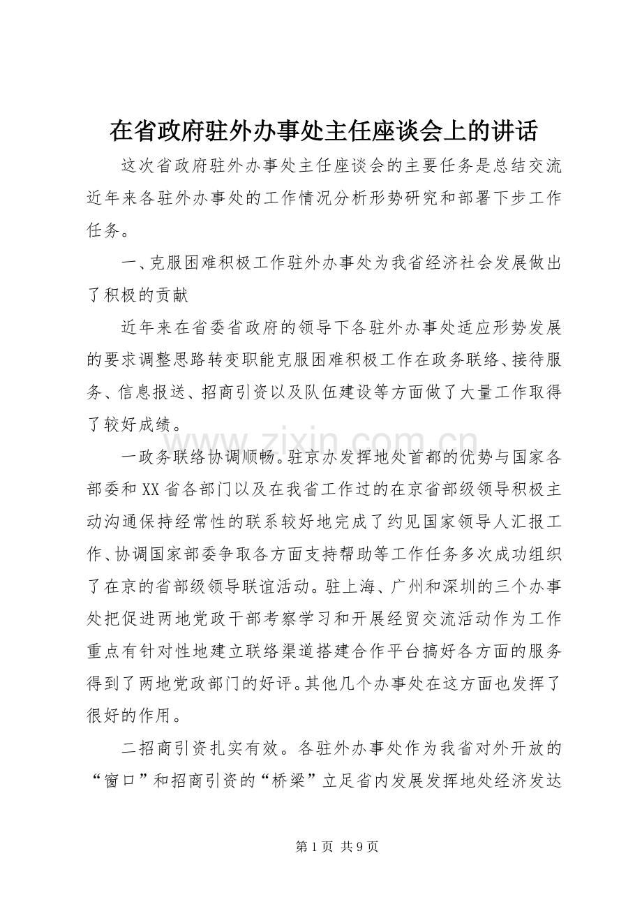 在省政府驻外办事处主任座谈会上的讲话.docx_第1页