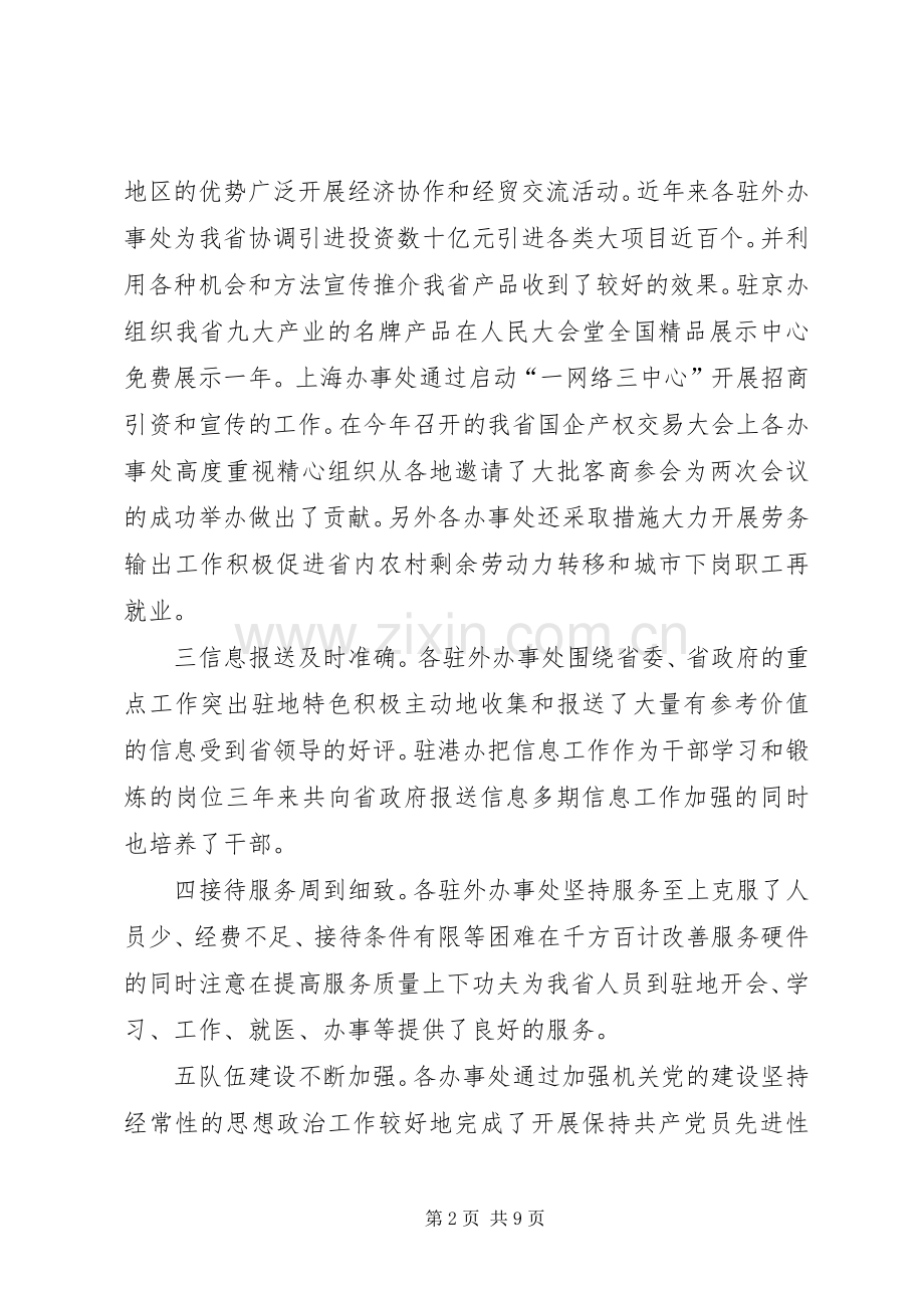 在省政府驻外办事处主任座谈会上的讲话.docx_第2页
