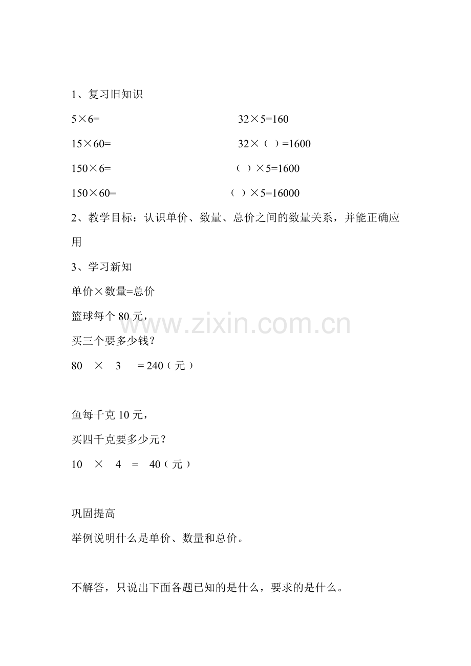 小学人教四年级数学单价数量总价教案.doc_第1页