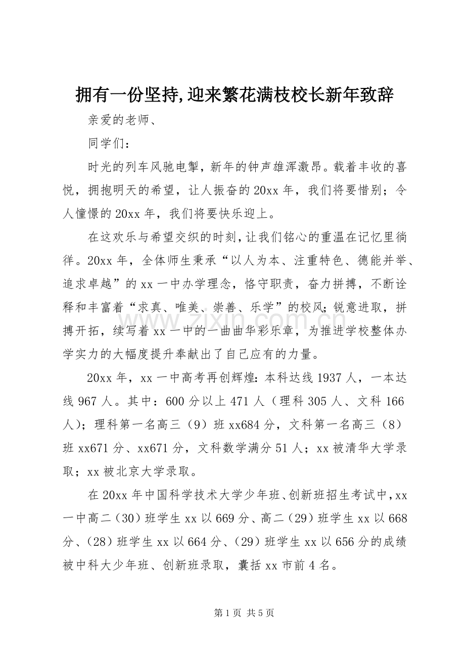 拥有一份坚持,迎来繁花满枝校长新年致辞.docx_第1页