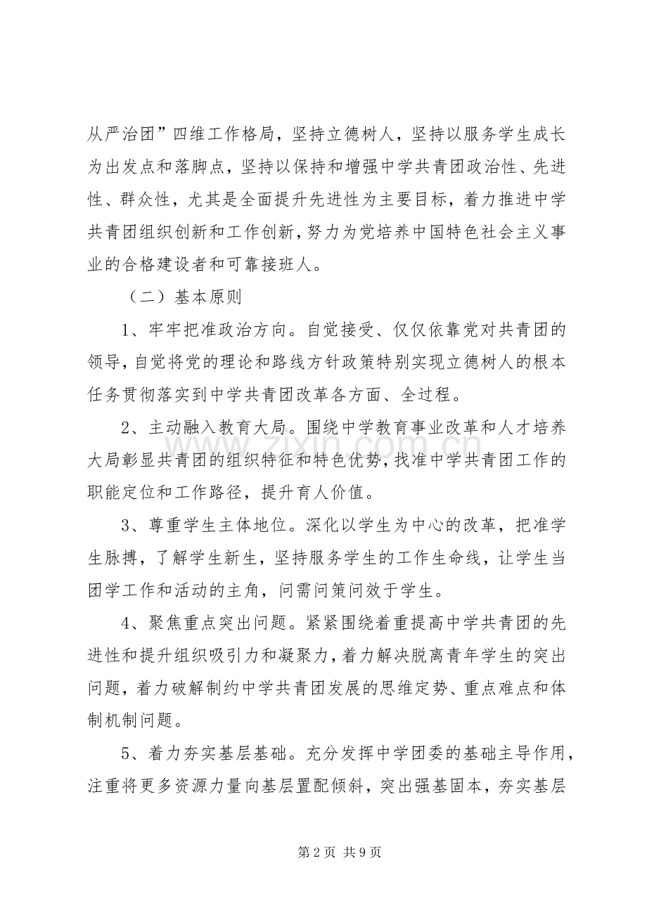 XX县区中学共青团改革方案提交教育局.docx_第2页
