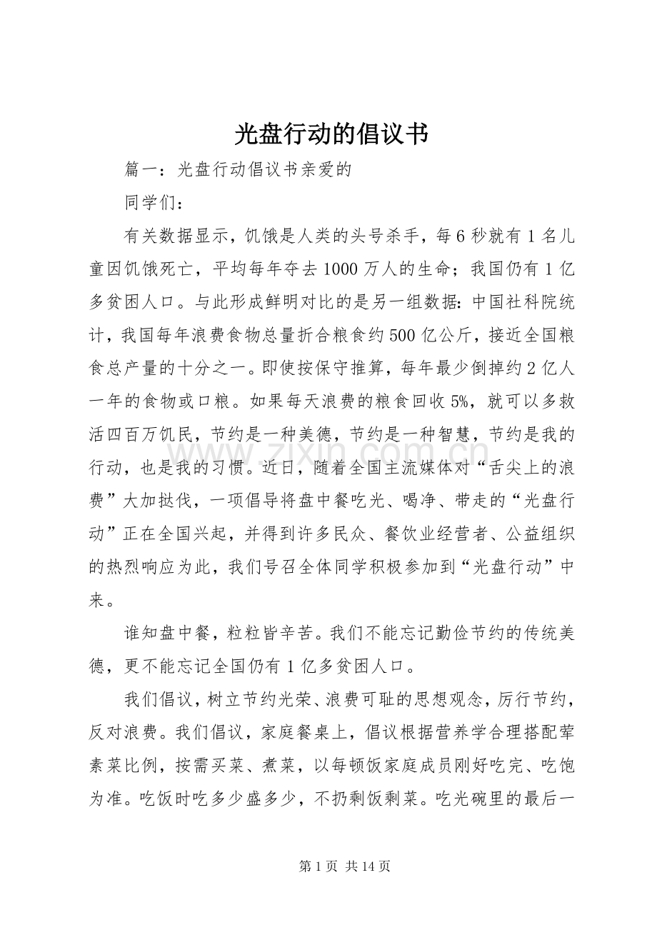 光盘行动的倡议书.docx_第1页