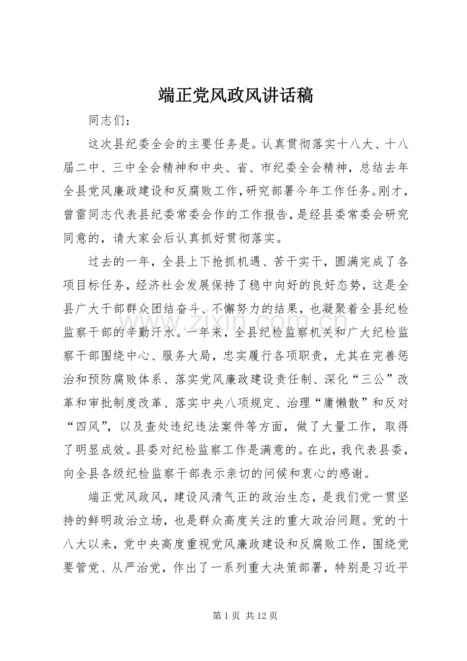 端正党风政风讲话稿.docx_第1页