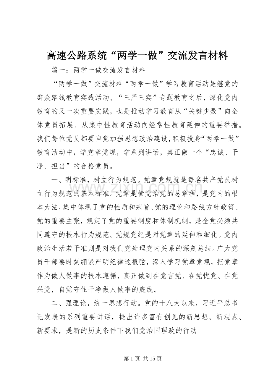 高速公路系统“两学一做”交流发言材料.docx_第1页