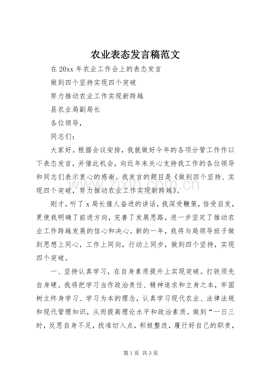 农业表态发言范文.docx_第1页
