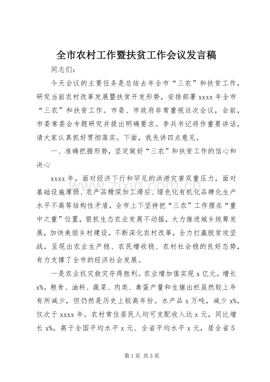 全市农村工作暨扶贫工作会议发言.docx_第1页