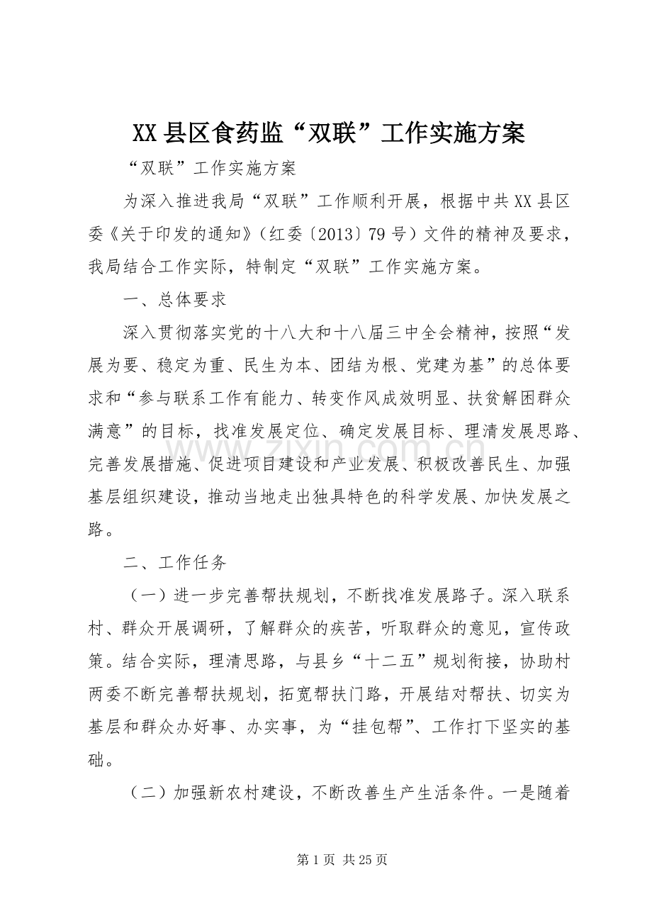 XX县区食药监“双联”工作方案.docx_第1页