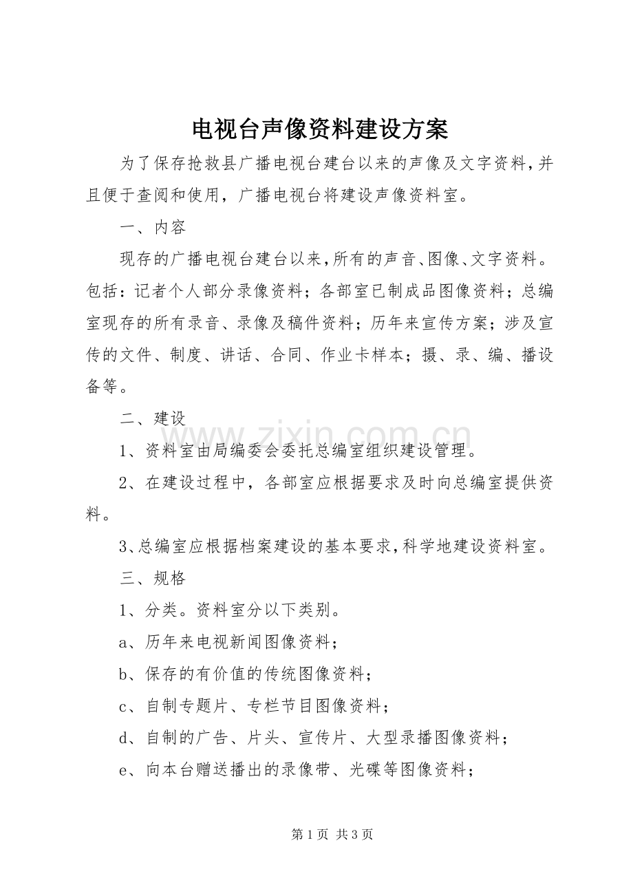 电视台声像资料建设实施方案.docx_第1页