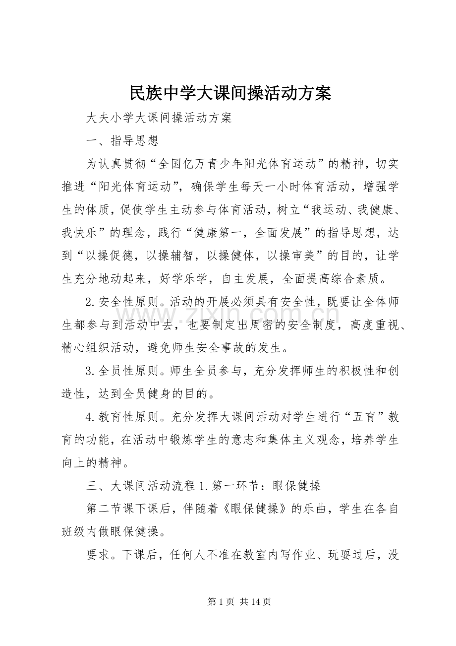民族中学大课间操活动实施方案 .docx_第1页
