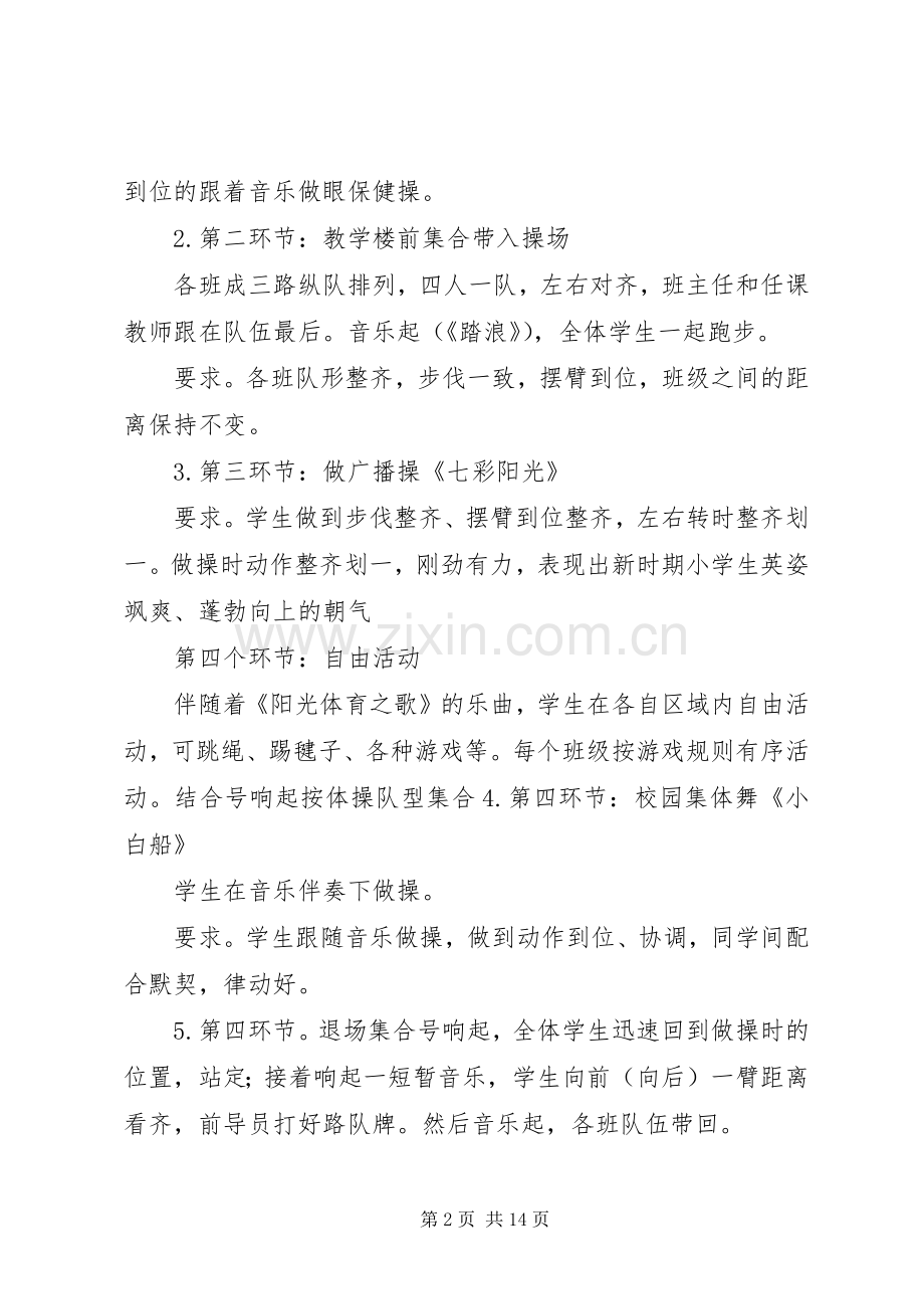 民族中学大课间操活动实施方案 .docx_第2页