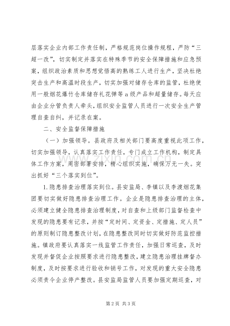 烟花生产和储存安全监管实施方案.docx_第2页