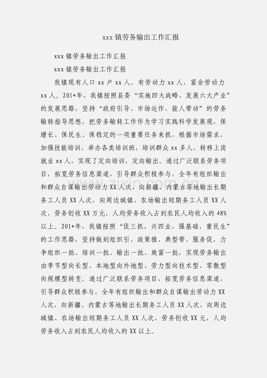 xxx镇劳务输出工作汇报.docx_第1页