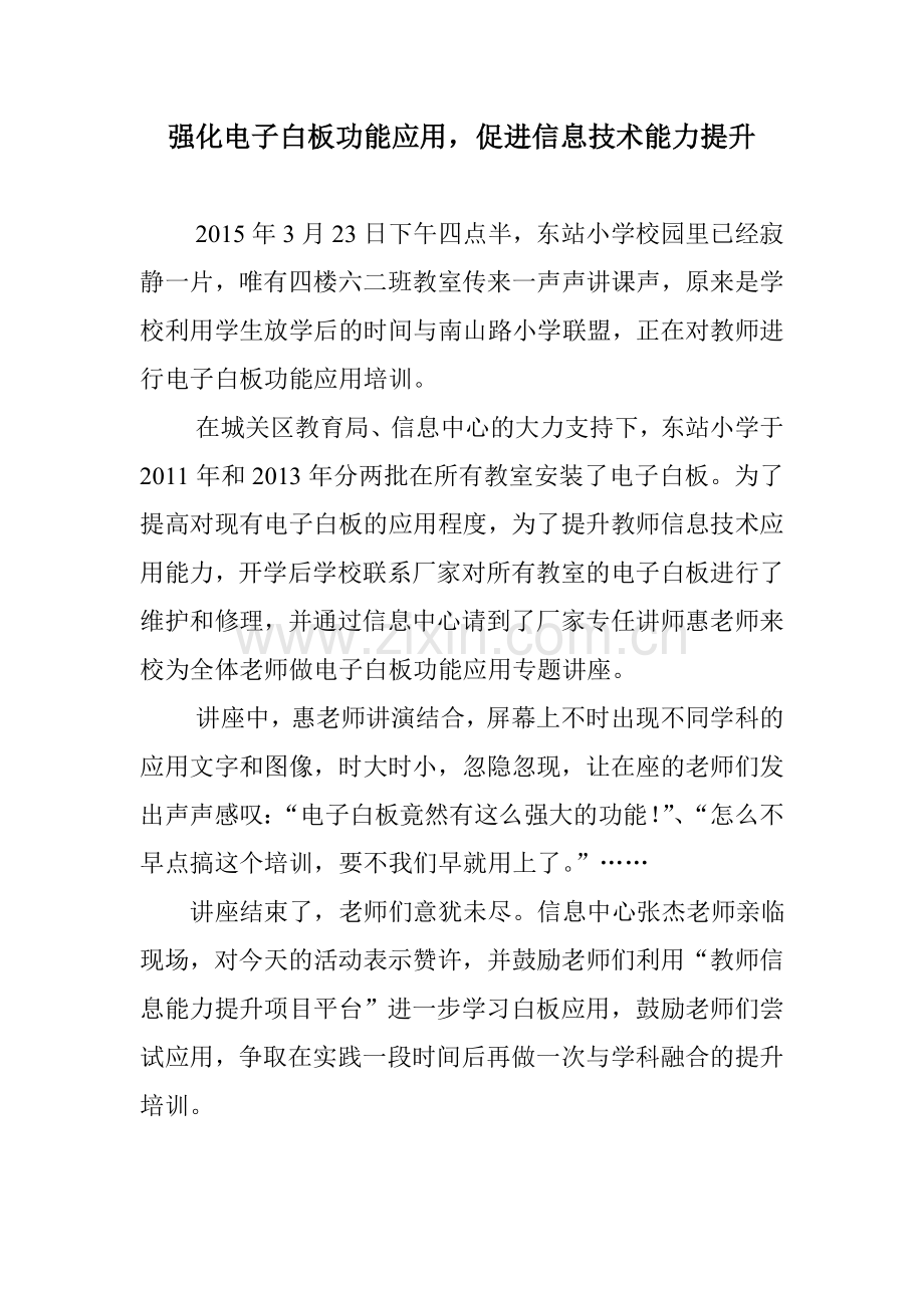 东站小学教师白板培训信息报道.doc_第1页