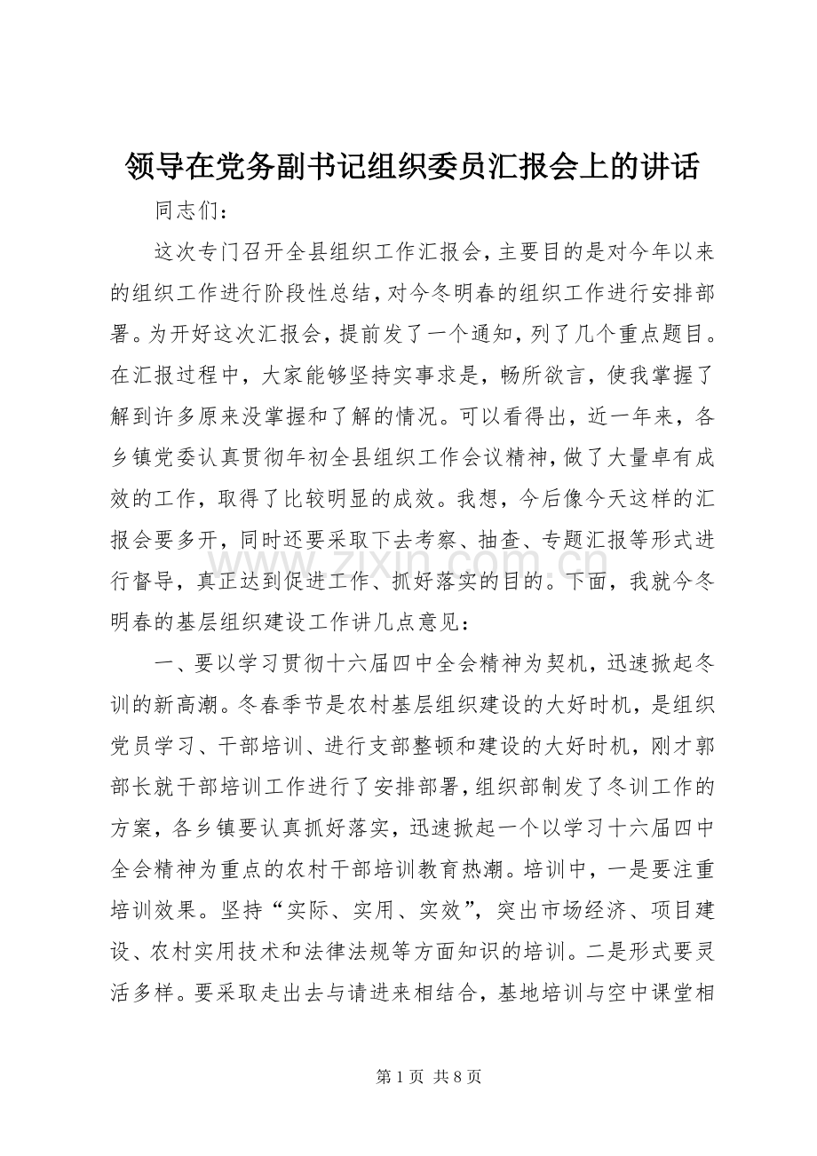 领导在党务副书记组织委员汇报会上的讲话.docx_第1页