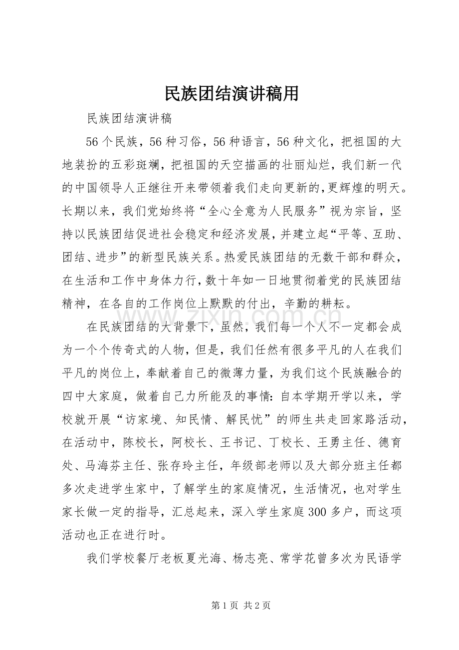 民族团结演讲稿用.docx_第1页