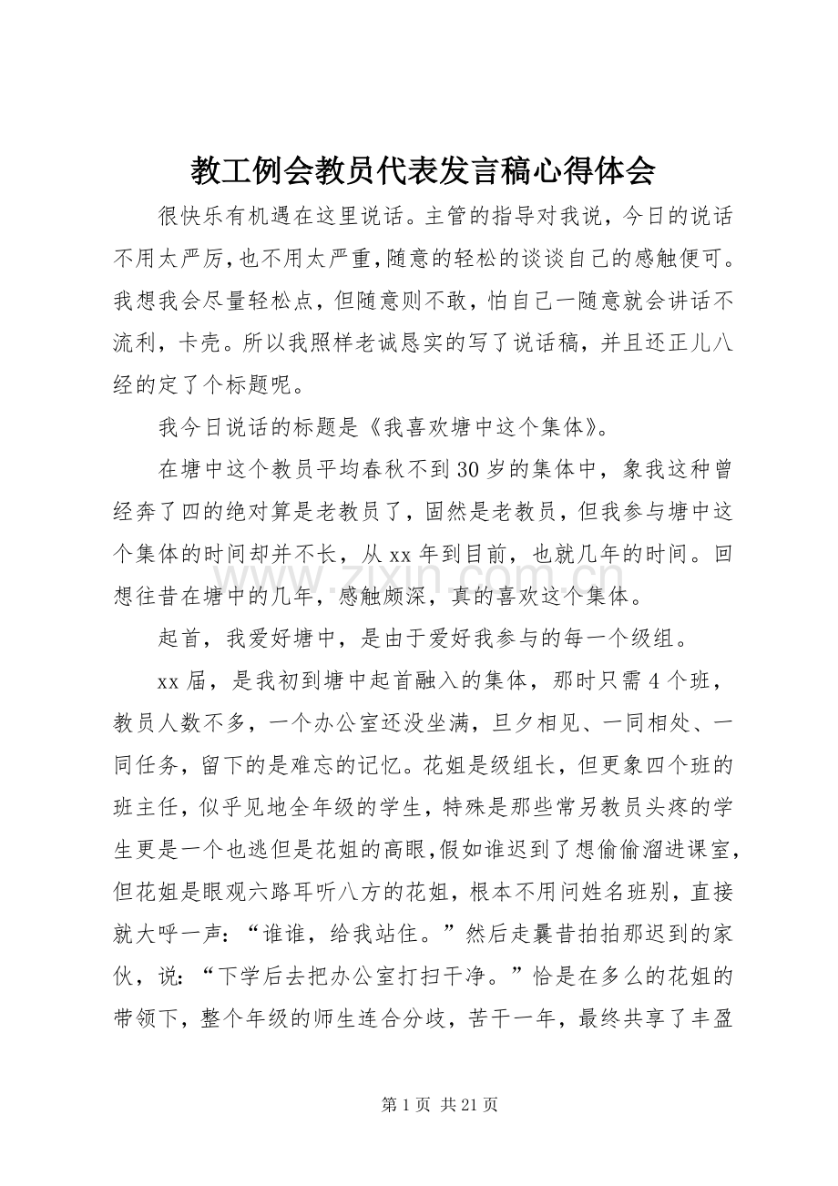 教工例会教员代表发言心得体会.docx_第1页