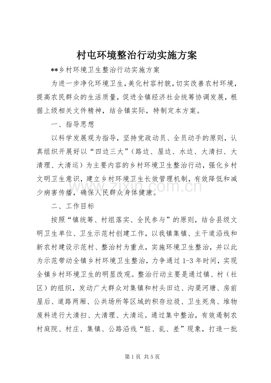 村屯环境整治行动方案.docx_第1页