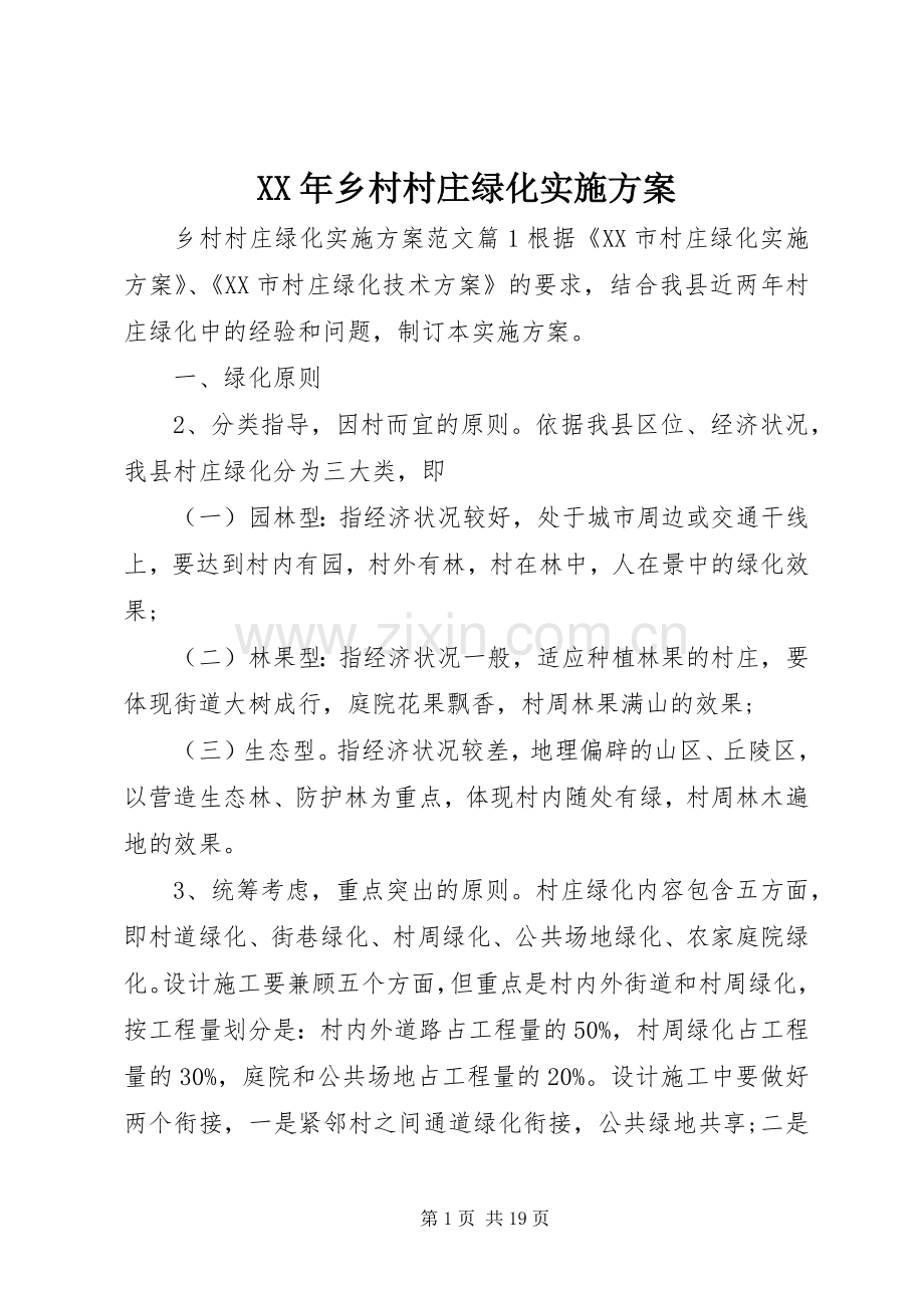 XX年乡村村庄绿化方案.docx_第1页