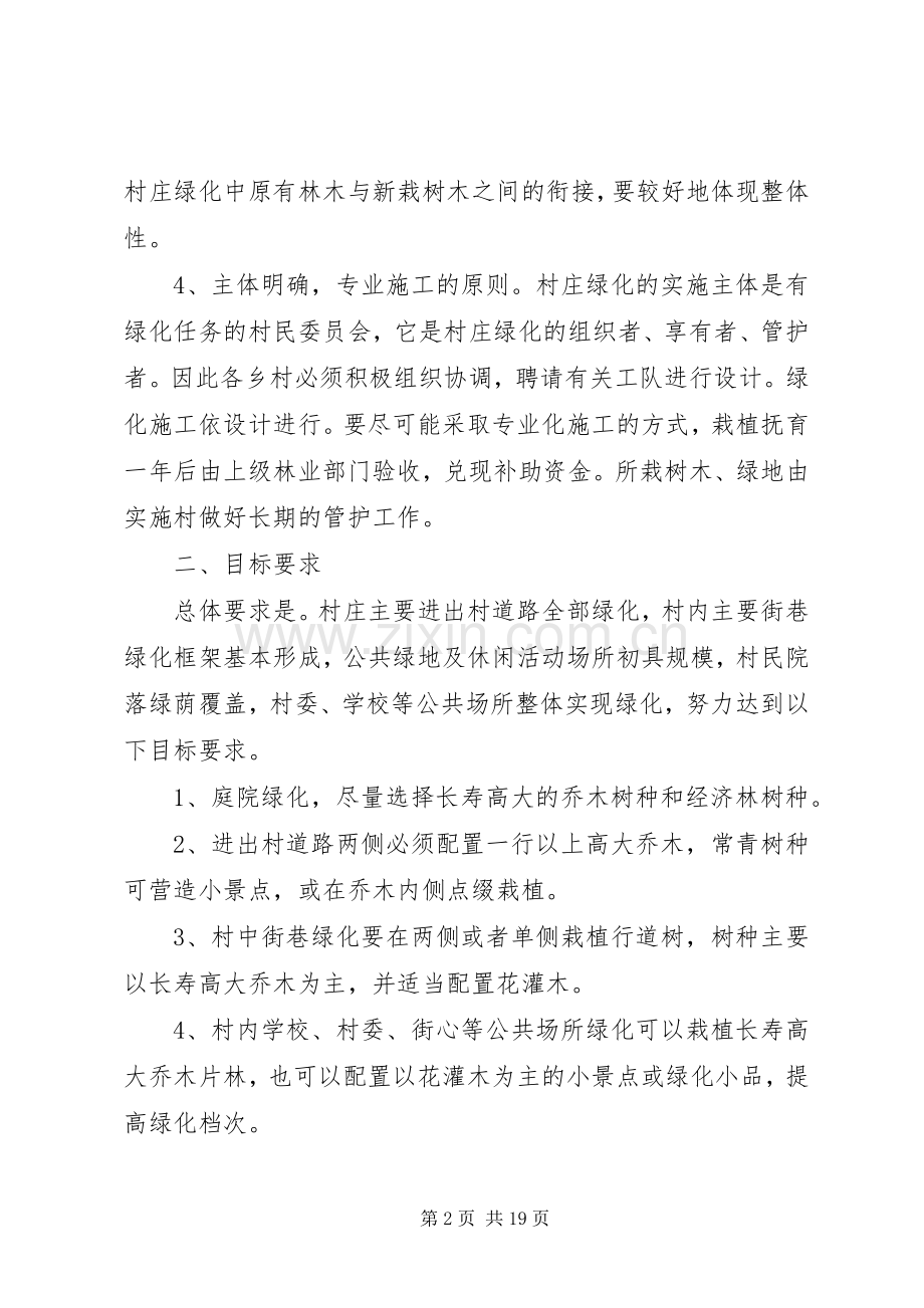 XX年乡村村庄绿化方案.docx_第2页