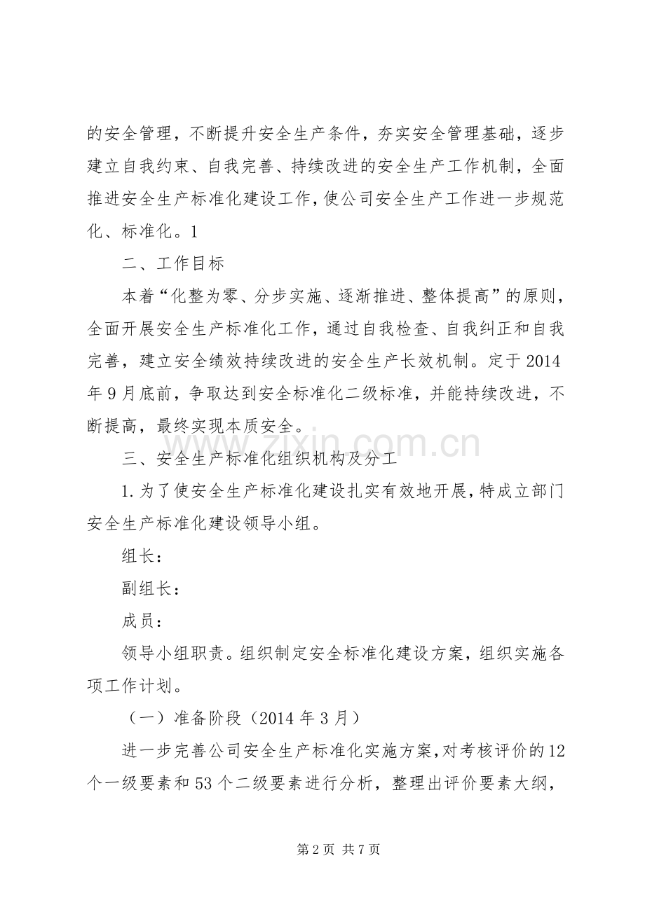 小学安全标准化方案 .docx_第2页