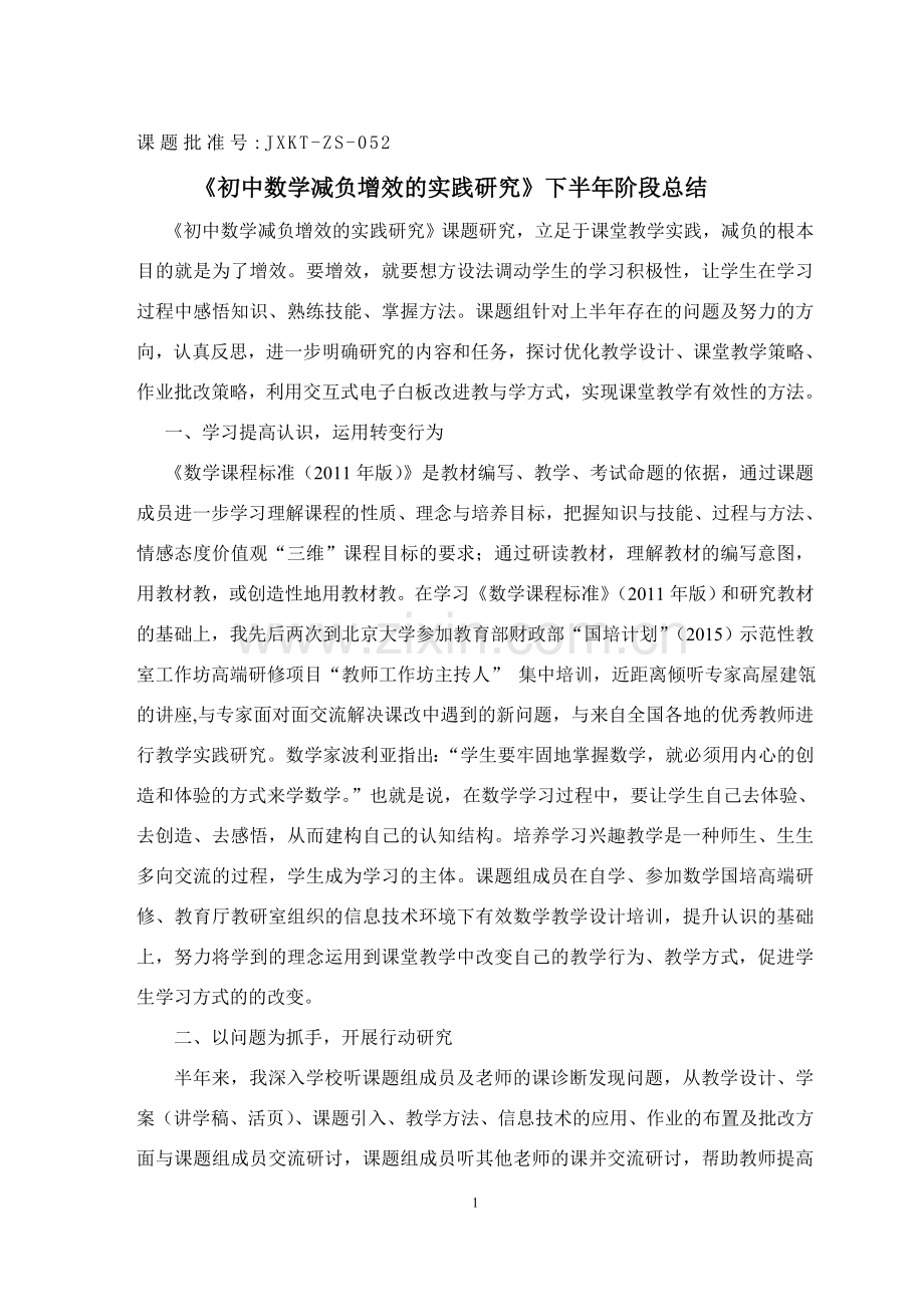 《初中数学减负增效的实践研究》下半年阶段总结.doc_第1页