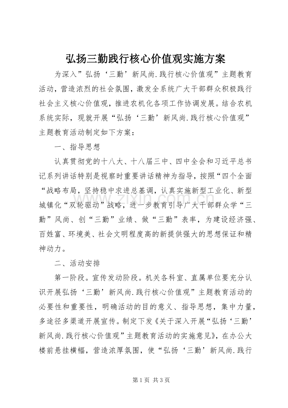 弘扬三勤践行核心价值观方案.docx_第1页