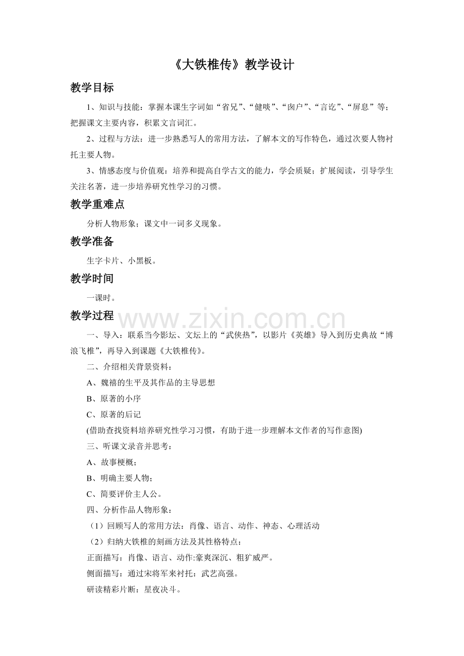 《大铁椎传》教学设计.doc_第1页