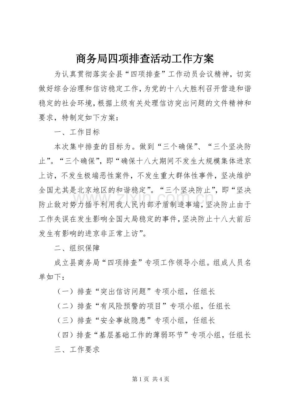 商务局四项排查活动工作实施方案.docx_第1页