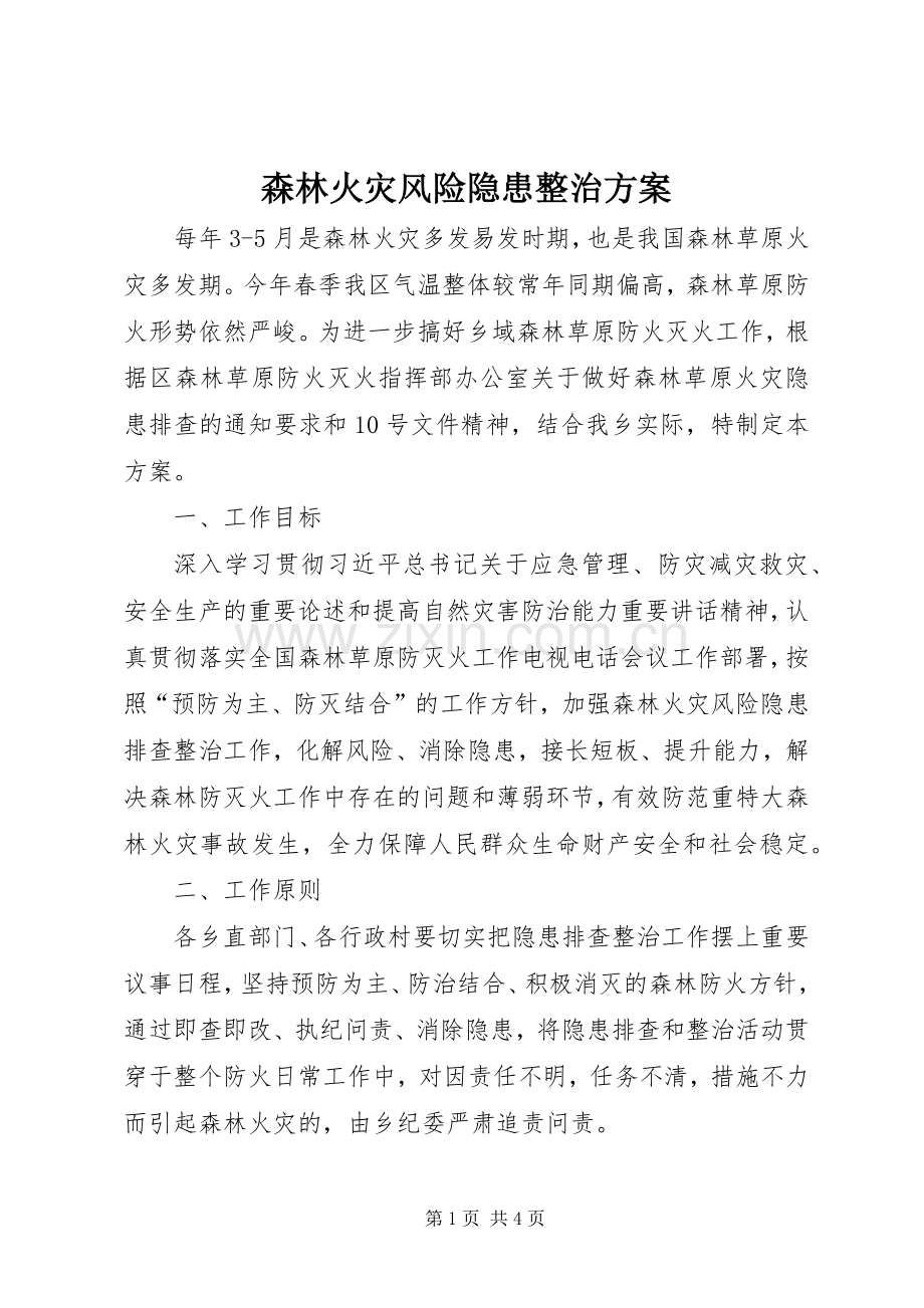 森林火灾风险隐患整治实施方案.docx_第1页