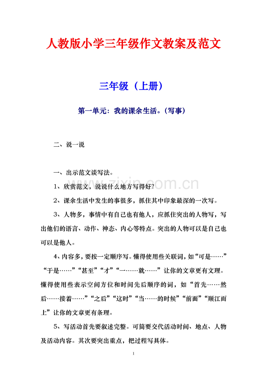 人教版小学三年级作文教案及范文.pdf_第1页