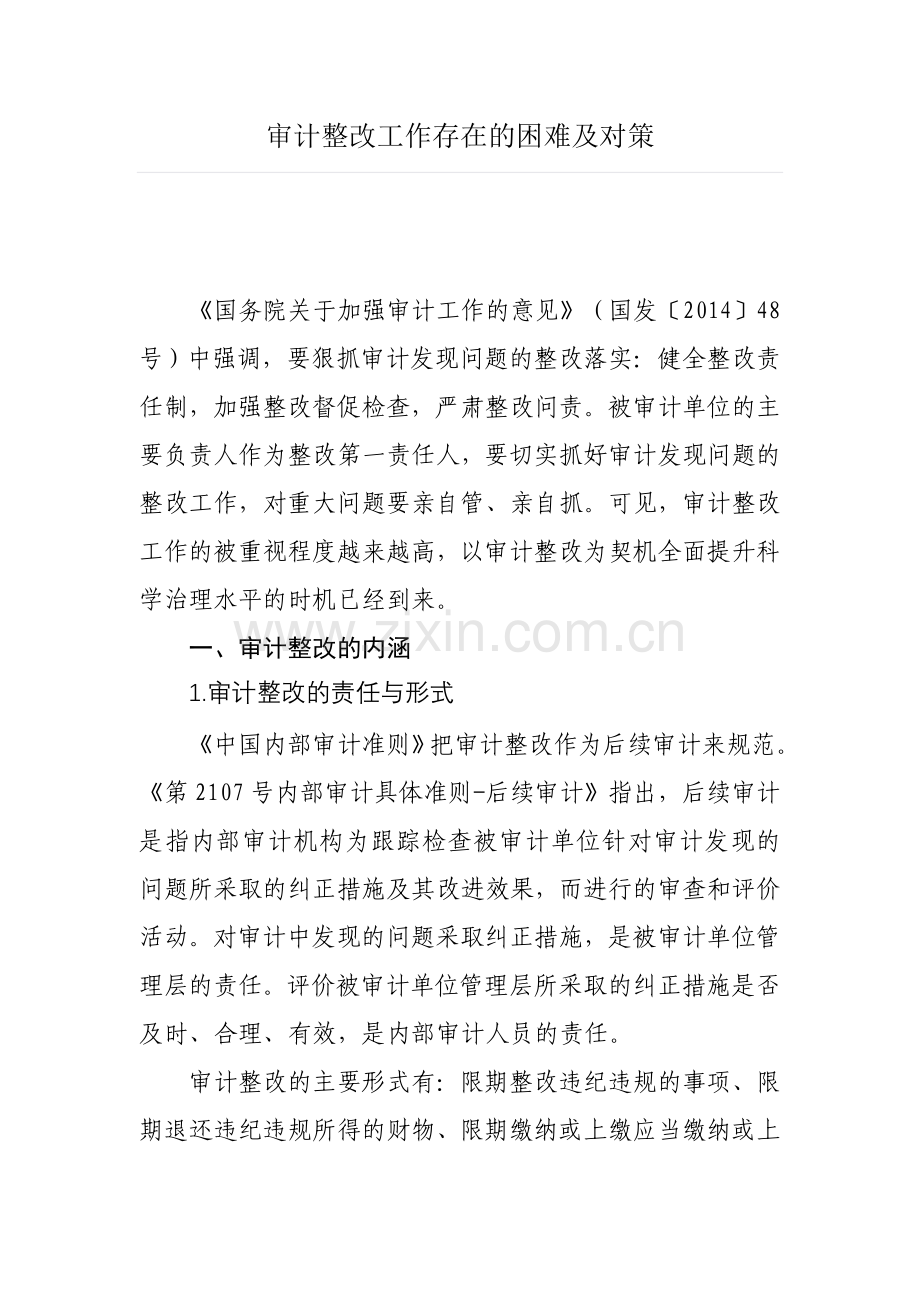 审计整改工作存在的困难及对策.doc_第1页