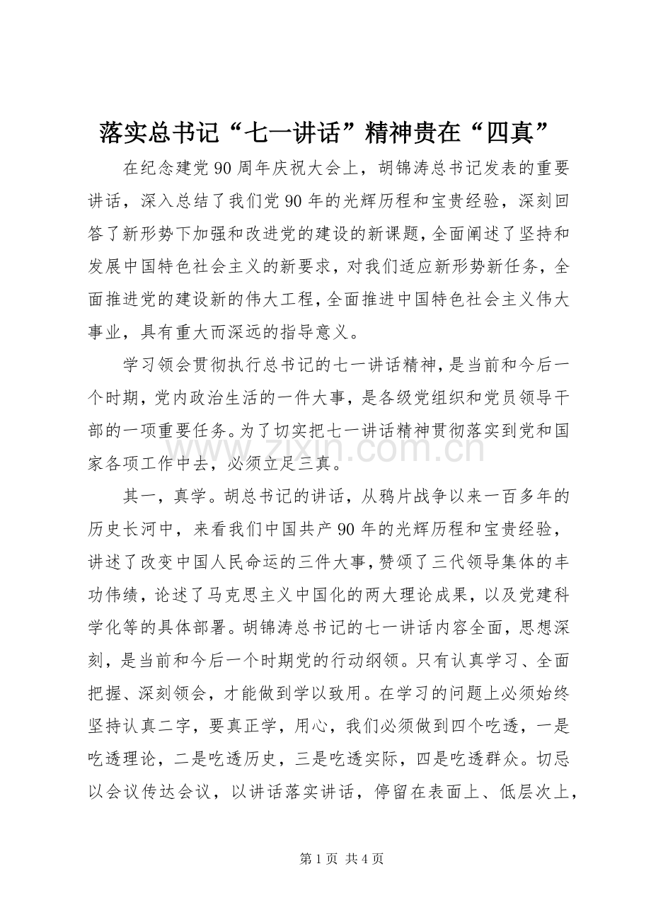 落实总书记“七一讲话”精神贵在“四真”.docx_第1页