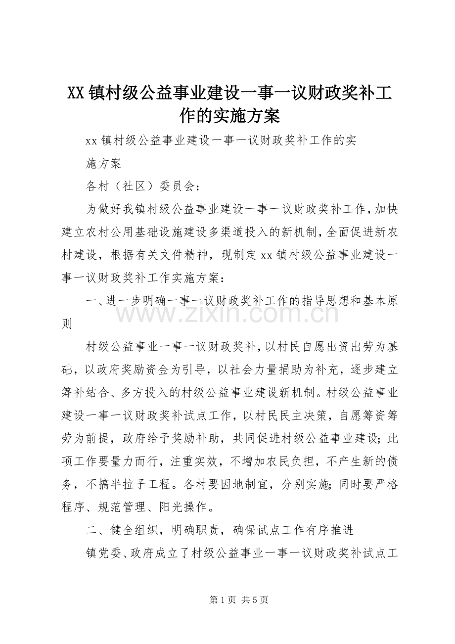 XX镇村级公益事业建设一事一议财政奖补工作的方案.docx_第1页