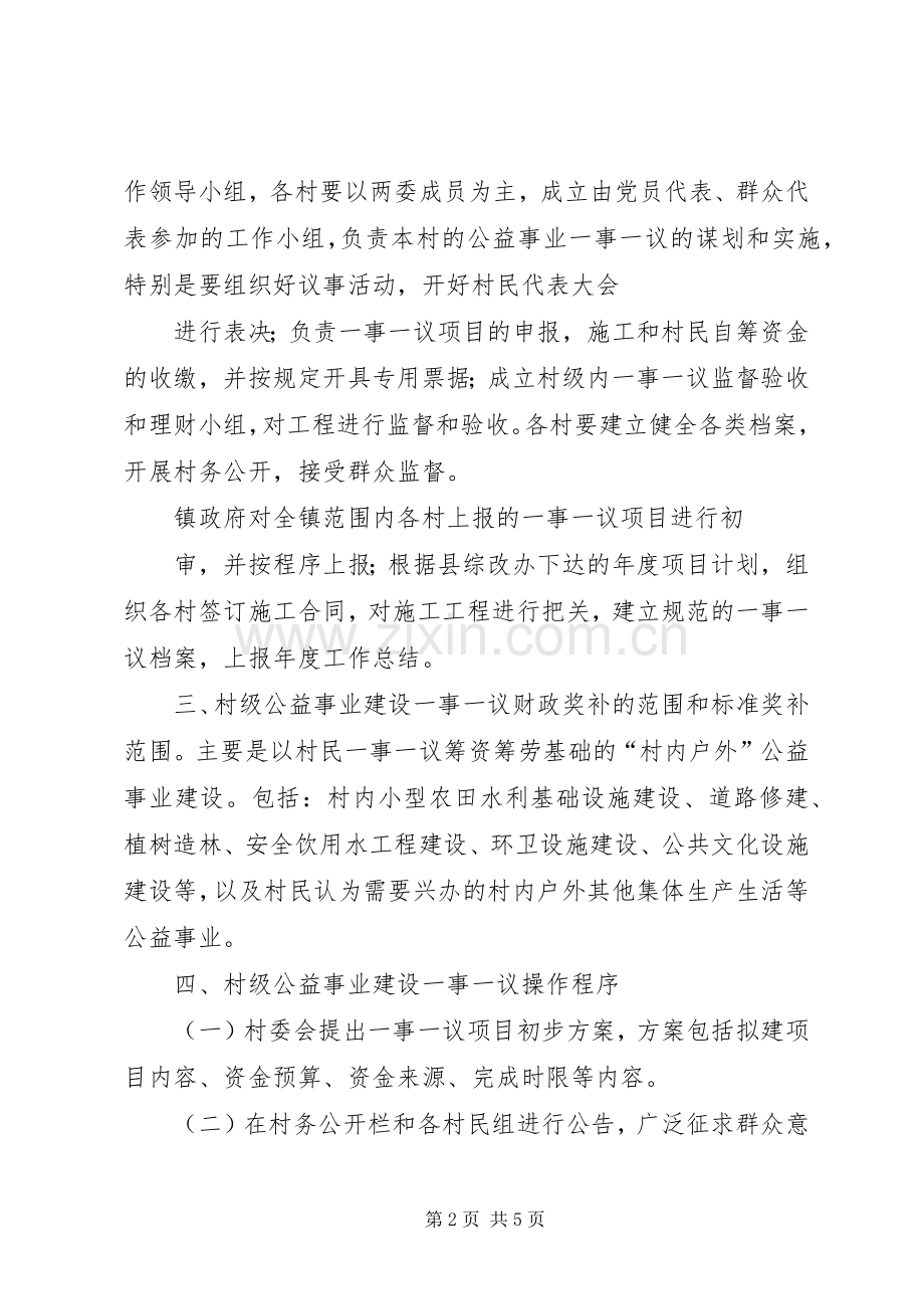 XX镇村级公益事业建设一事一议财政奖补工作的方案.docx_第2页