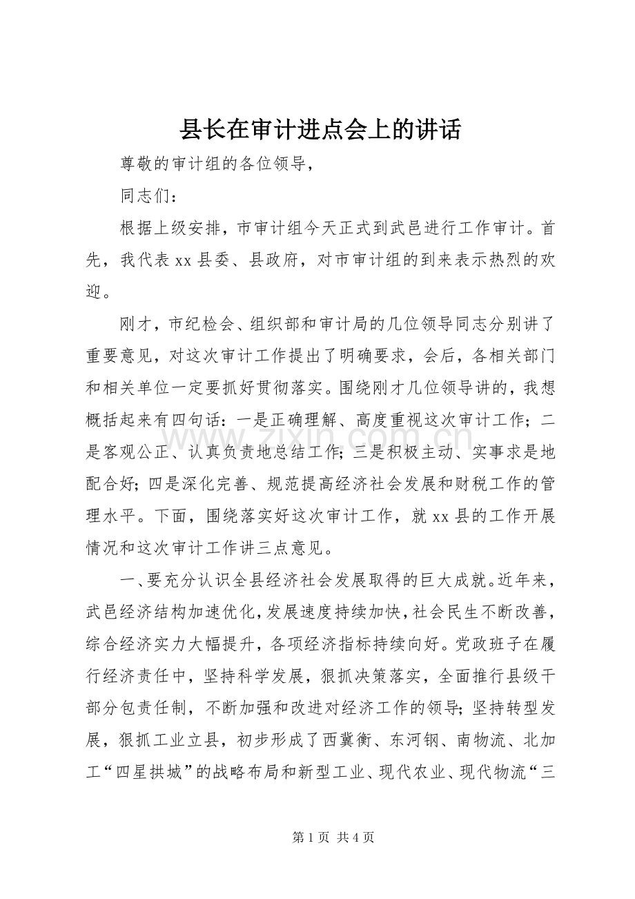 县长在审计进点会上的讲话.docx_第1页