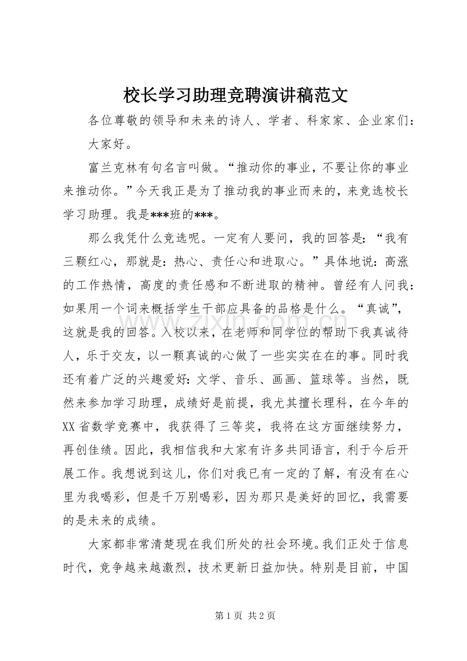 校长学习助理竞聘演讲稿范文.docx_第1页