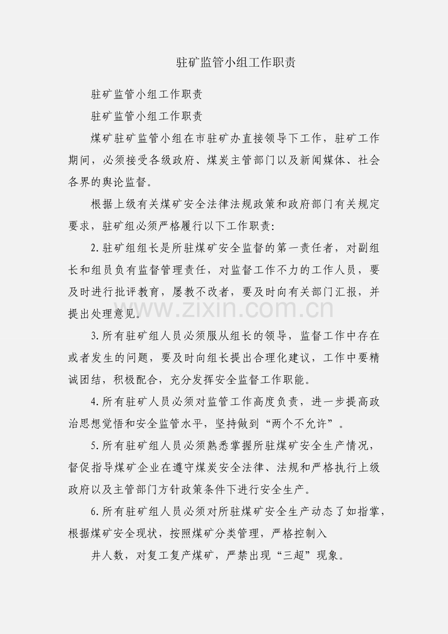 驻矿监管小组工作职责.docx_第1页