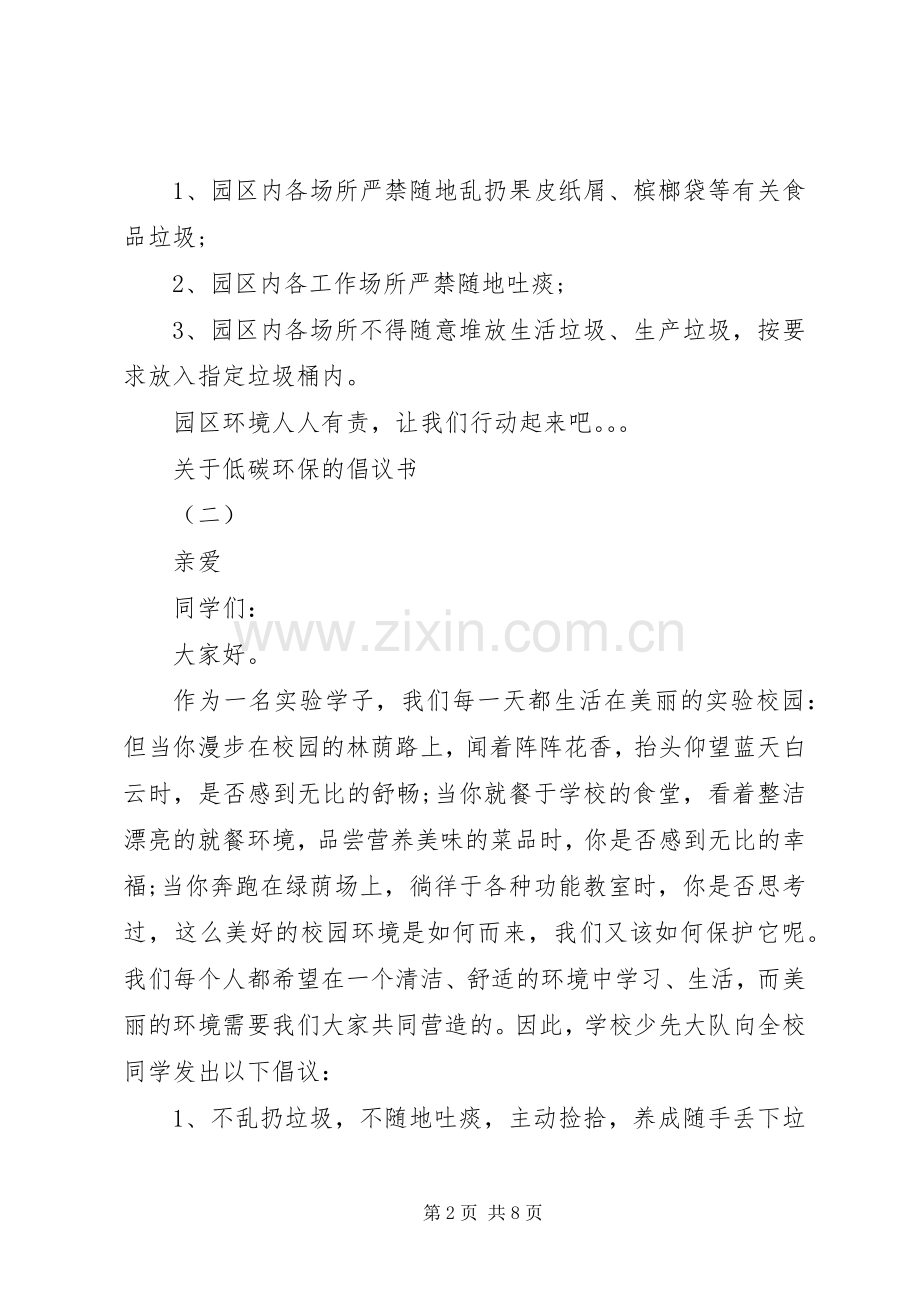 关于低碳环保的倡议书范文.docx_第2页