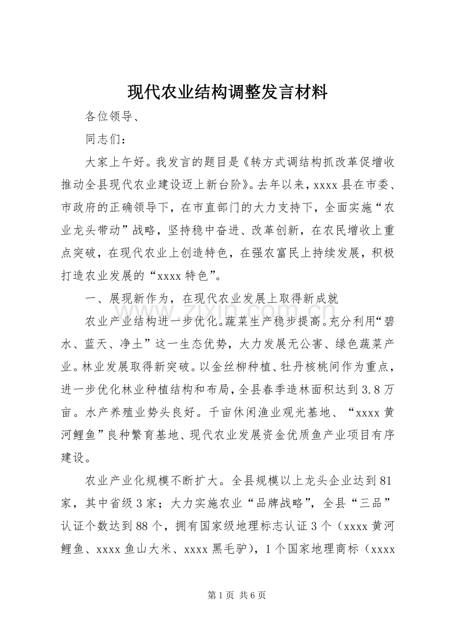 现代农业结构调整发言材料提纲.docx_第1页