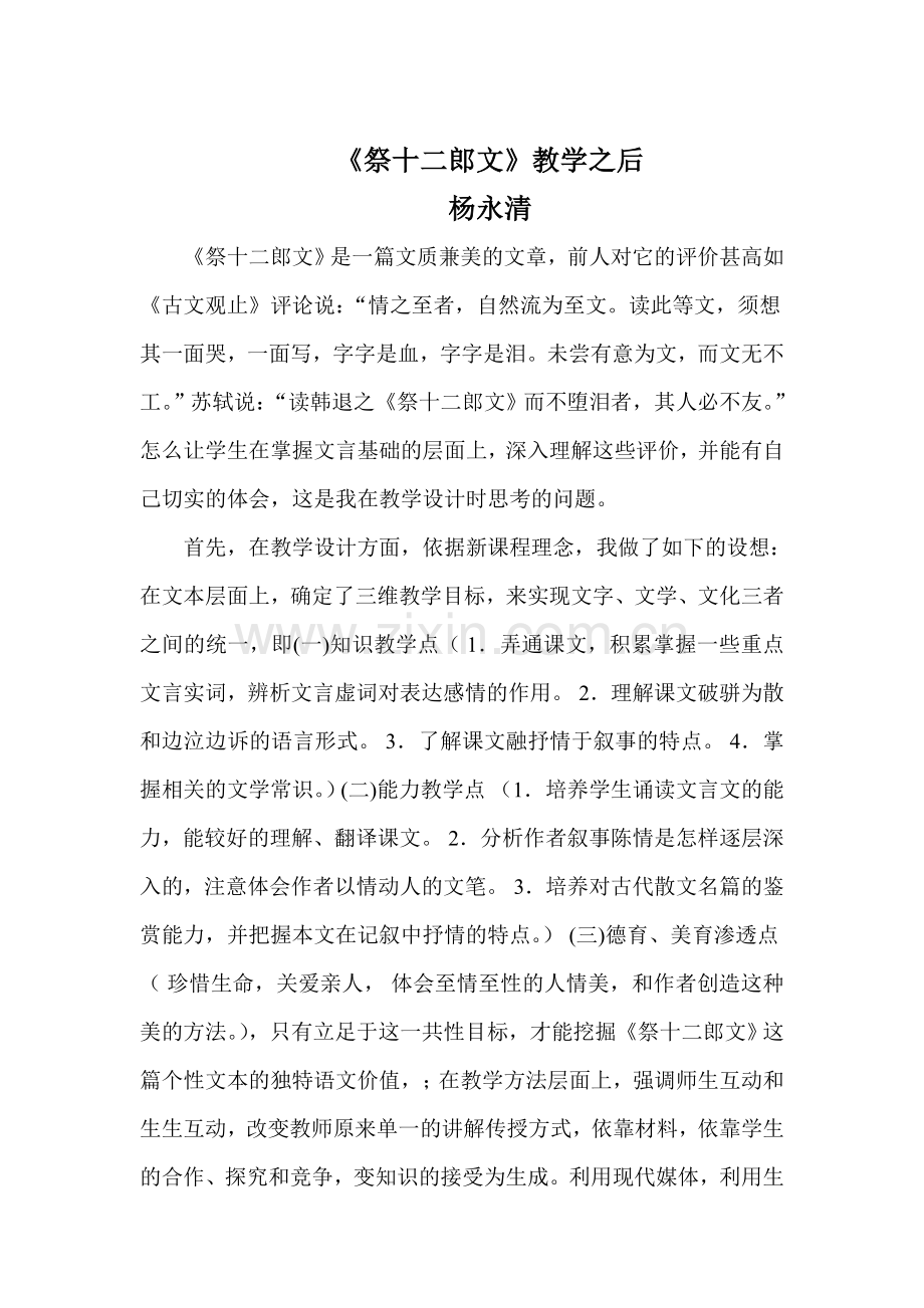 《祭十二郎文》教学之后(杨永清）.doc_第1页