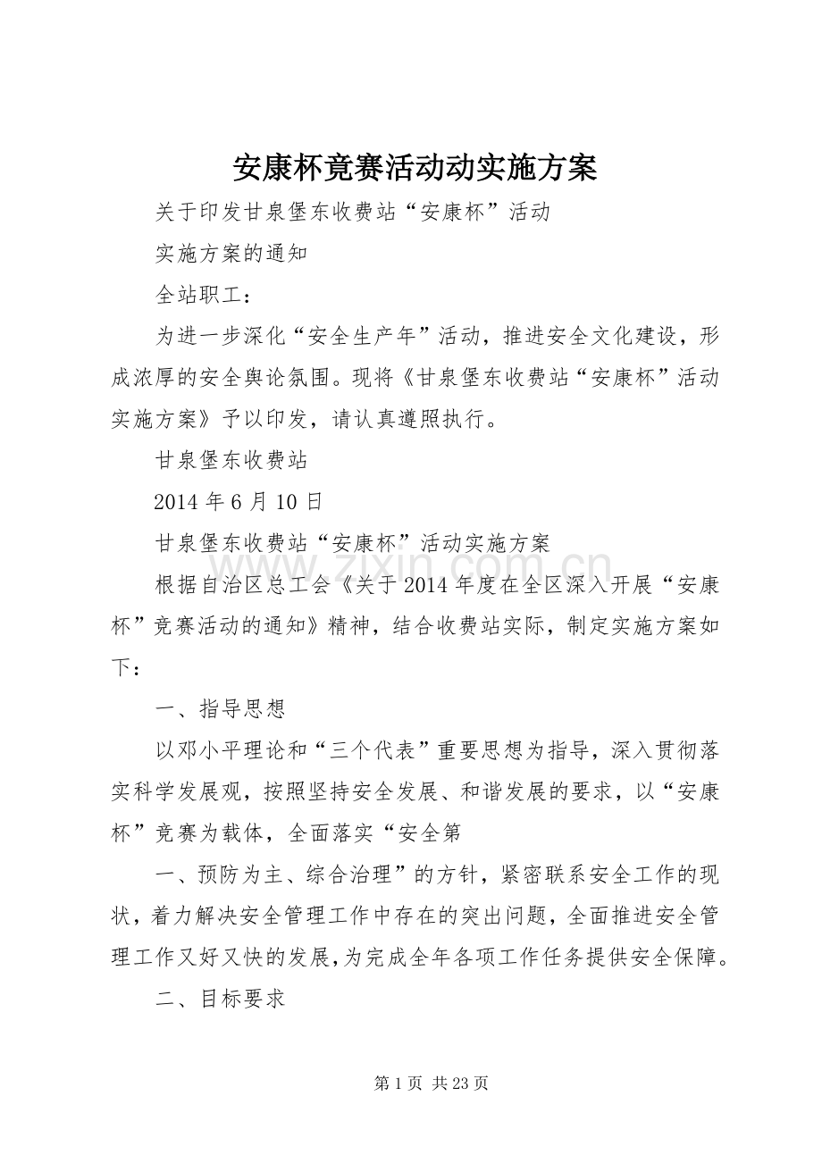 安康杯竟赛活动动方案.docx_第1页
