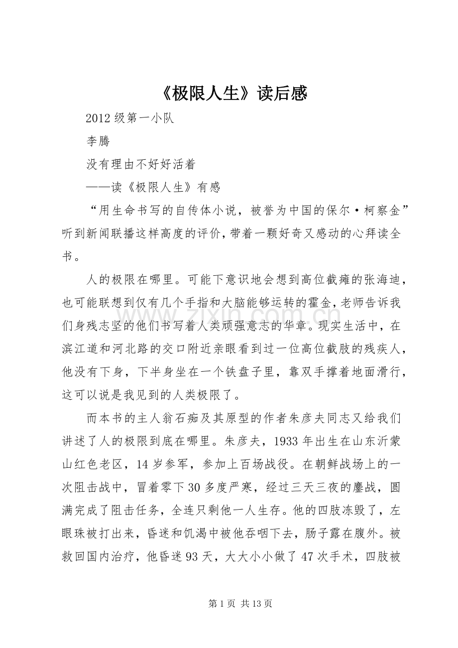 《极限人生》读后感_1.docx_第1页