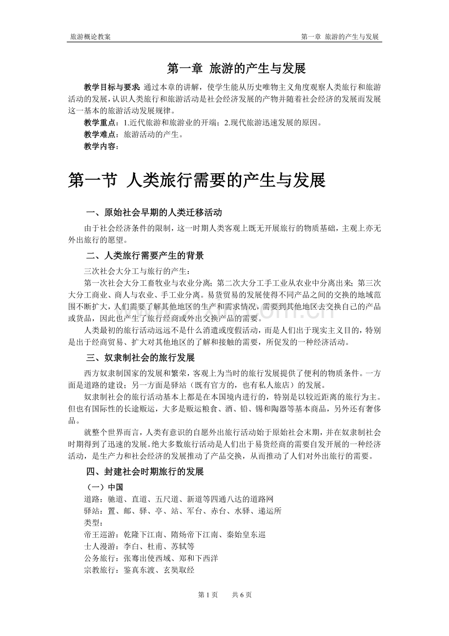 第一章-旅游及产生与发展(教案).doc_第1页