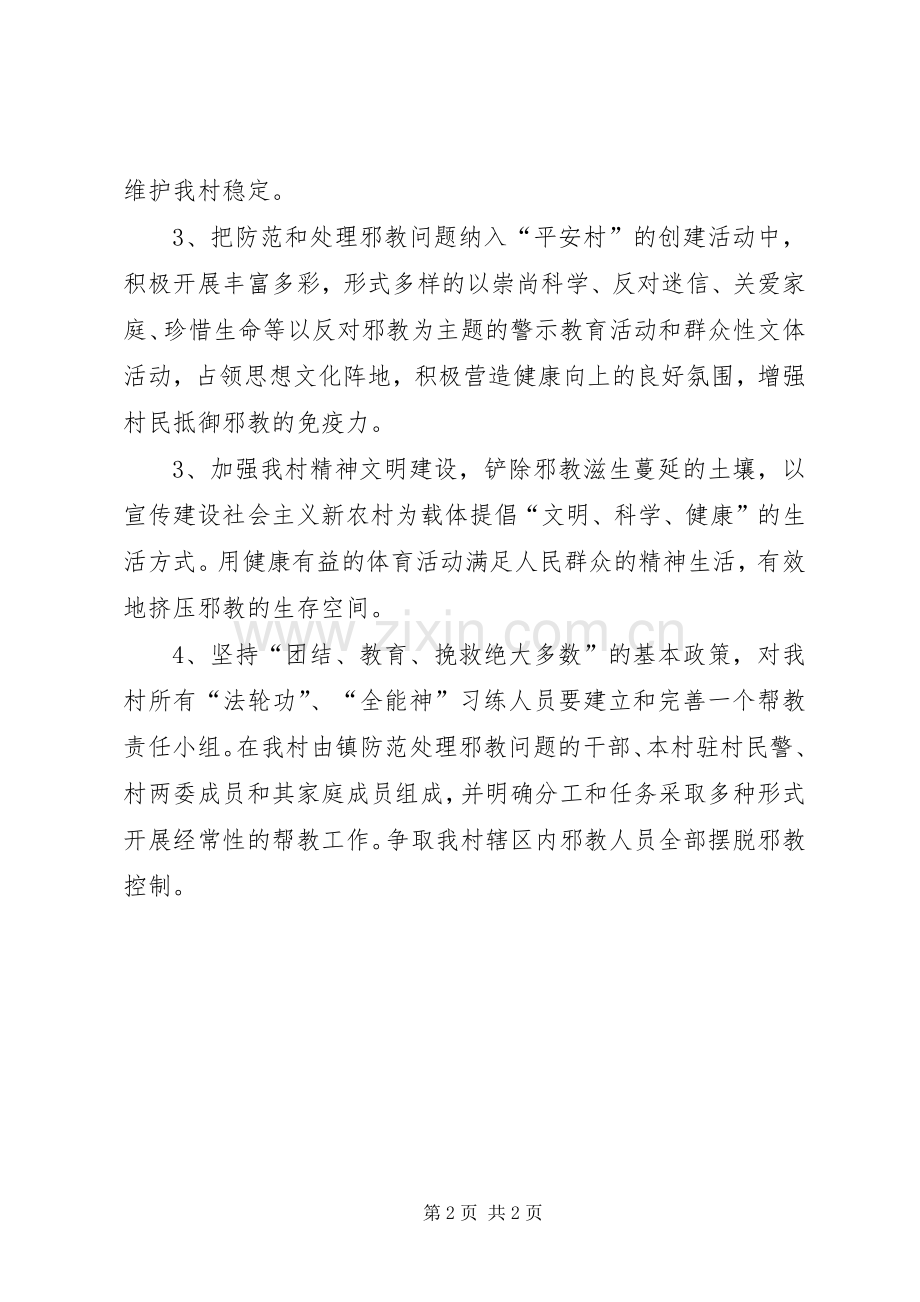 乡镇创建无邪教村活动方案 .docx_第2页