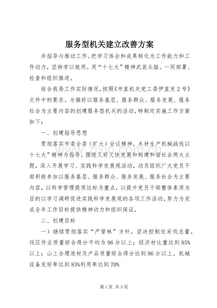 服务型机关建立改善实施方案.docx_第1页