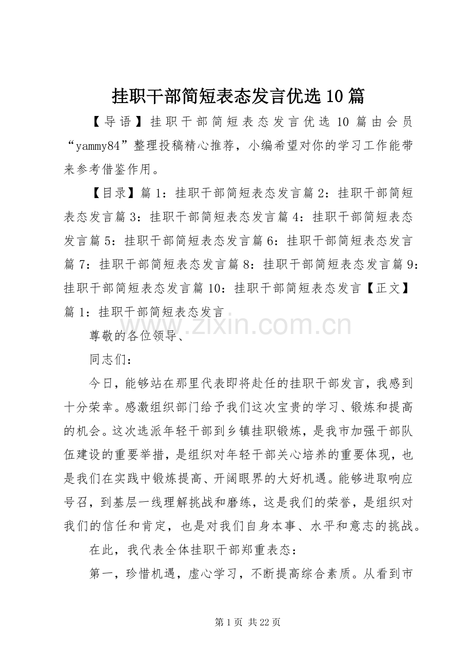挂职干部简短表态发言优选10篇.docx_第1页