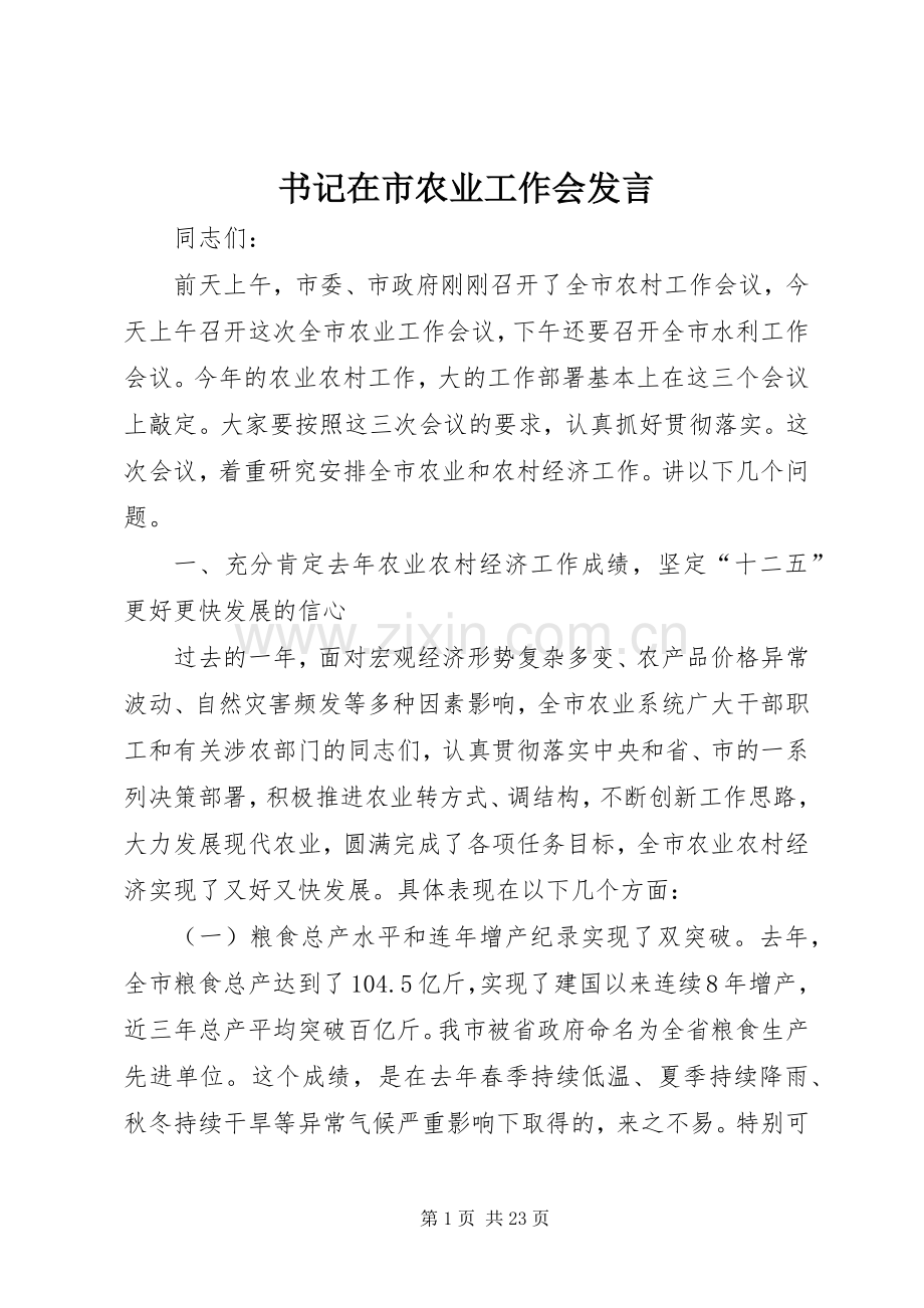 书记在市农业工作会发言稿.docx_第1页
