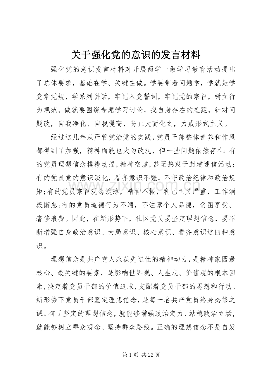 关于强化党的意识的发言材料.docx_第1页